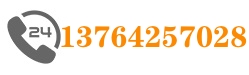 電話:13764257028